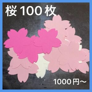 桜 さくら 100枚 色画用紙 壁面 カット 壁面 装飾 ハンドメイド 保育室