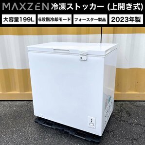 ②maxzen 冷凍ストッカー（大容量199L）2023年製 JF200ML01WH マクスゼン チェストフリーザー 冷凍庫 フォースター 上開き 鍵付きの画像1