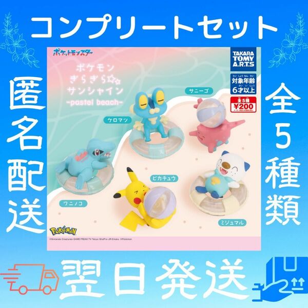 ぎらぎらサンシャイン-pastel beach- ポケモン ガチャ カプセルトイ