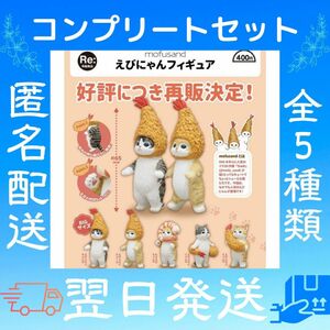 えびにゃんフィギュア mofusand ガチャ カプセルトイ