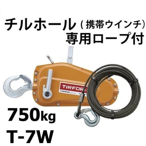 新品◆20mワイヤー付【カツヤマキカイ　チルホール T-7】手動ウィンチ 最大能力750kg◆間伐材 木寄 ポータブルウィンチ