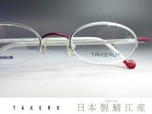 日本製 鯖江産◆TAKERU【チタンメガネフレーム TK-0116-3】シルバー/ボルドー 新品◆眼鏡/めがね