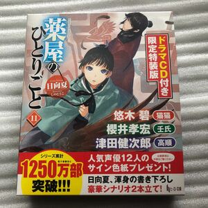 薬屋のひとりごと　１１　ドラマＣＤ付き限定特装版 （ヒーロー文庫） 日向夏／〔著〕