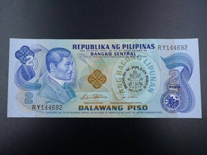 未使用 旧紙幣 アジア フィリピン 1981年 2ペソ