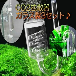 ガラス製　CO2拡散器 サービス３点セット