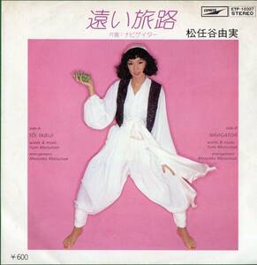 【EP】松任谷由実「遠い旅路 / ナビゲイター」編曲：松任谷正隆　＊1977年11月発売