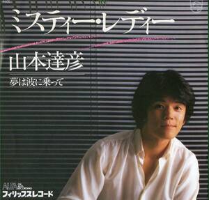 【EP】山本達彦「ミスティー・レディー / 夢は波に乗って」松本隆/瀬尾一三＊1979年11月発売 ＊良品＊見本盤白ラベル