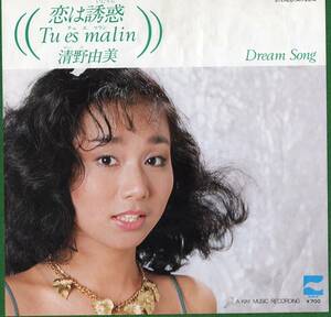 【EP】清野由美「恋は誘惑 Tu es malin / Dream Song」伊達歩/筒美京平/井上鑑/Michael Mainieri＊1981年3月発売 