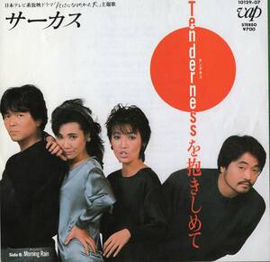 【EP】サーカス「Tendernessを抱きしめて / Morning Rain」松本隆/木森敏之　＊1984年1月発売