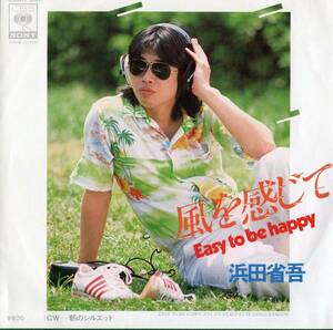 【EP】浜田省吾「風を感じて / 朝のシルエット」」三浦徳子/水谷公生　＊1979年発売