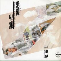 【EP】山下達郎「風の回廊 / 潮騒」B面作詞：吉田美奈子　＊1985年3月発売 _画像1