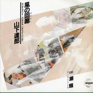 【EP】山下達郎「風の回廊 / 潮騒」B面作詞：吉田美奈子　＊1985年3月発売 