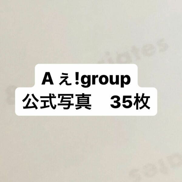 Aぇ!group 歴代公式写真　34枚