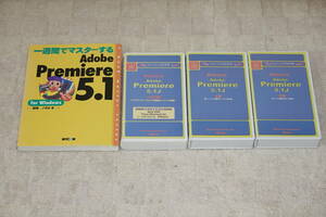 *Adobe Premiere 5.1J тренировка видео 3 шт + описание книга@* Ad bi premium VHS Attain