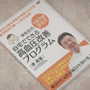 ★DVD 自宅でできる高血圧改善プログラム★李先生 うえの針灸整骨院