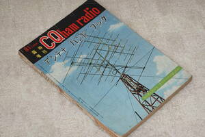*CQ ham Radio экстренный больше . антенна рука книжка 1959 год 8 месяц номер Showa 34 год * Япония радиолюбительская связь полосный ...