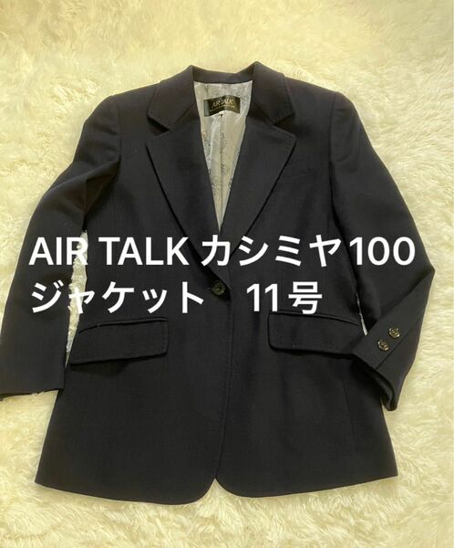 AIRTALK カシミヤ100% ジャケット　ワールド　日本製　ネイビー