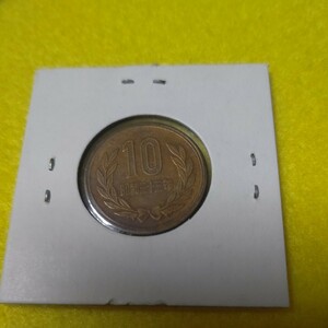 10円　昭和３３年　ギザ１０　昭和　レトロ