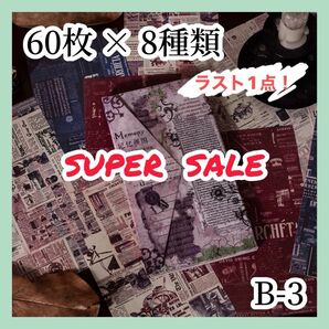 ＼ラスト1点／【コラージュ素材】 紙モノ 60枚×8種 B-3