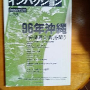 送料無料　インパクション1996年　№95　96年沖縄　安保再定義を問う　新崎盛暉　知花昌一　富山一郎　サバティスタ蜂起以後