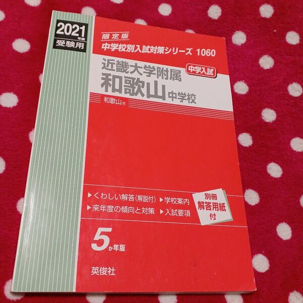 近畿大学附属中学校 : 中学入試 2021年度受験用