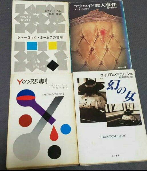 古典ミステリー 4冊セット Yの悲劇 アクロイド殺し 幻の女 など