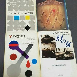 古典ミステリー 4冊セット Yの悲劇 アクロイド殺し 幻の女 など