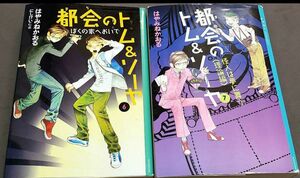 都会のトム＆ソーヤ 6巻 と 7巻 2冊セット はやみねかおる