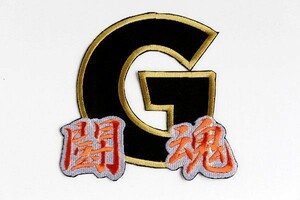 送料無料 巨人 G闘魂 (橙) 刺繍 ワッペン / 読売 ジャイアンツ 応援 ユニフォーム に