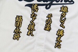 送料無料 福田 応援歌 (行金文字黒フチ) 刺繍 ワッペン 中日 ドラゴンズ ユニホーム に