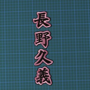 送料無料 長野 久義 (黒/ピンク) ネーム ワッペン 広島 カープ 応援歌 ユニホーム