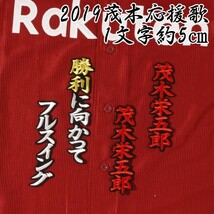 送料無料 2019 茂木 応援歌 白赤金/黒 刺繍 ワッペン 楽天 イーグルス ユニホーム に_画像1