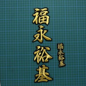 送料無料 ネーム 福永裕基 金/黒 刺繍 ワッペン 中日ドラゴンズ 福永 応援ユニフォームに