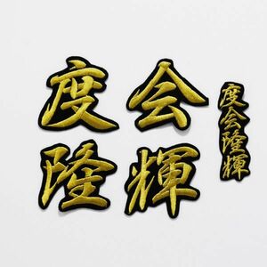 送料無料 ネーム 度会隆輝 金/黒 刺繍 ワッペン 度会 隆輝 横浜DeNAベイスターズ 応援 ユニフォームに