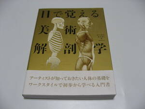 目で覚える美術解剖学