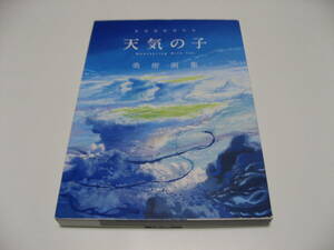 小傷み　新海誠監督作品　天気の子 美術画集