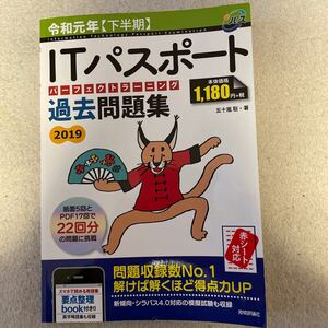 令和元年下半期ITパスポートパーフェクトラーニング過去問題集2019