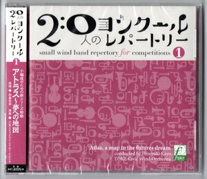 送料無料 吹奏楽CD 20人のコンクールレパートリー1 アトラス～夢への地図 マードックからの最後の手紙 冬の夏夢 ほたるのひかり 廃盤