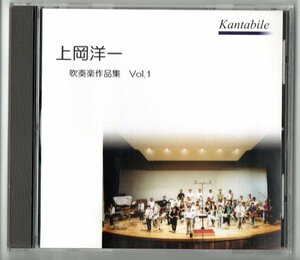 送料無料 CD 上岡洋一 吹奏楽作品集 Vol.1 組曲「希望の樹」 光る風 ハートフル・ウィンズ 北海岸線 秋の終わりに 春 間奏曲