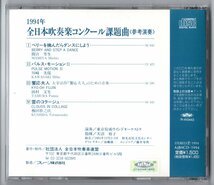 送料無料 CD 1994年全日本吹奏楽コンクール課題曲参考演奏 ベリーを摘んだらダンスにしよう パルスモーションII 饗応夫人 雲のコラージュ_画像2