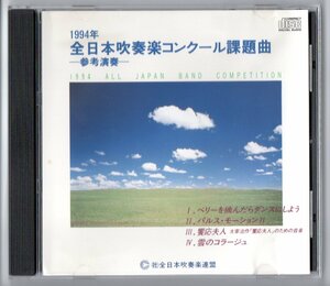 送料無料 CD 1994年全日本吹奏楽コンクール課題曲参考演奏 ベリーを摘んだらダンスにしよう パルスモーションII 饗応夫人 雲のコラージュ