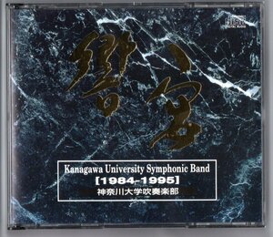 送料無料 廃盤CD 響宴 神奈川大学吹奏楽部 1984-1995 寄港地 ロメオとジュリエット ローマの祭り 交響三章 交響詩海 ダフニスとクロエ 他