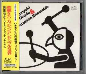 送料無料 CD 岡田知之とパーカッションアンサンブル:華麗なるパーカッションアンサンブルの世界 ゲインズボロ 打楽器のための序曲 他