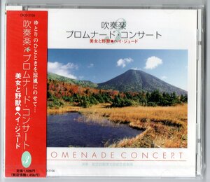 送料無料 CD 吹奏楽プロムナード・コンサート3 美女と野獣 ヘイ・ジュード 航空自衛隊北部航空音楽隊 ドルフィン・イン・ザ・スカイ