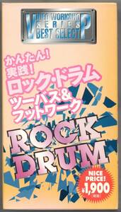 送料無料 ドラム教則ビデオ かんたん 実践 ロック・ドラム ツーバス&フットワーク VHS