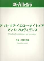 吹奏楽楽譜/天野 正道：アウト・オブ・イエロー・ナイトメア・アンド・プロヴィデンス/試聴可/小編成/送料無料_画像1