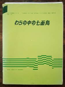 送料無料 吹奏楽楽譜 アメリカ民謡：わらの中の七面鳥 兼田敏編 試聴可 絶版 スコア・パート譜セット