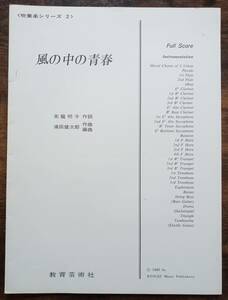 送料無料 吹奏楽楽譜 浦田健次郎 作編曲：風の中の青春 合唱奏 フルスコア