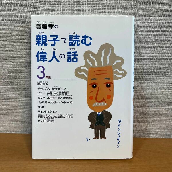 斎藤孝の親子で読む偉人の話　３年生 （斎藤孝の親子で読む偉人の話　３） 斎藤孝／著