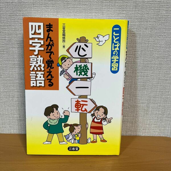 まんがで覚える四字熟語 （ことばの学習） 三省堂編修所／編